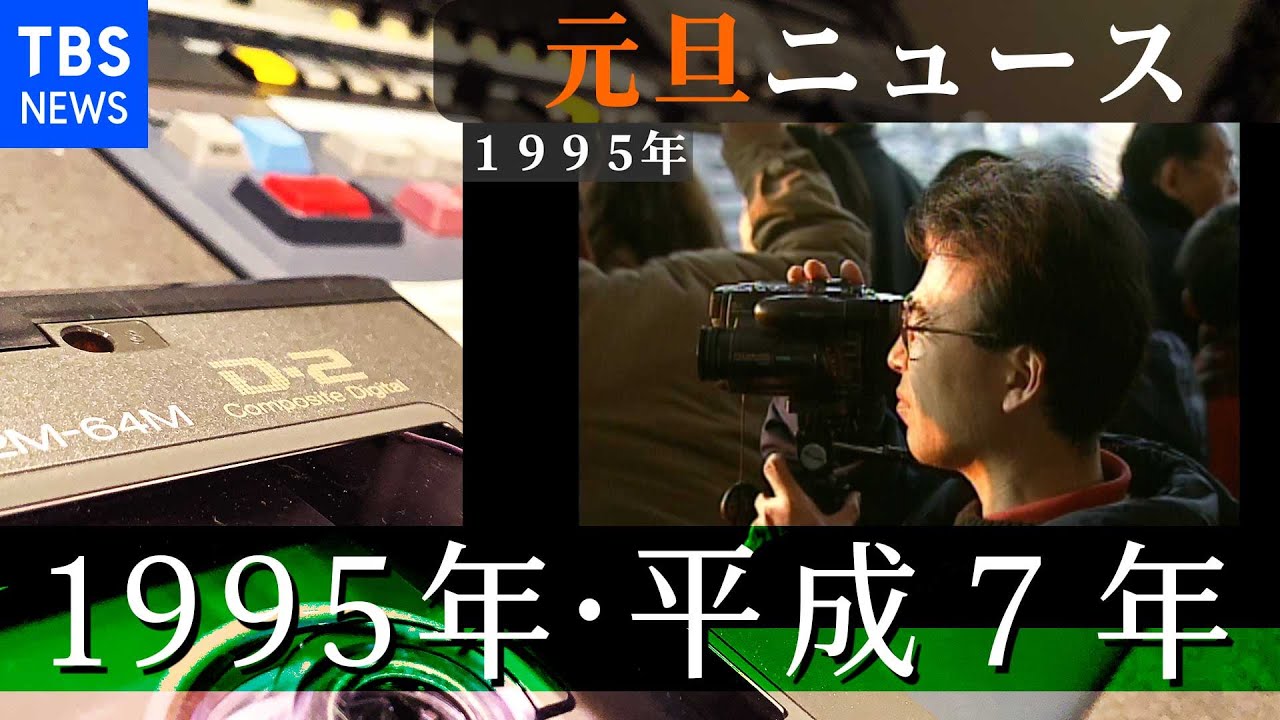 1995年1月1日のニュース【元日ニュース】
