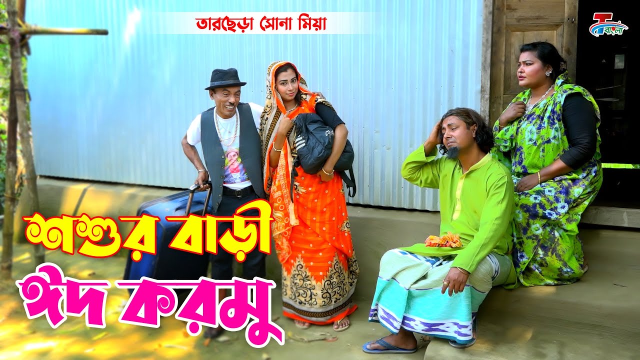 শশুর বাড়ী ঈদ করমু ।  Sosur Bari Eid Kormu | অস্থির হাসির কৌতুক | Tarchera Vadaima  Koutuk 2022