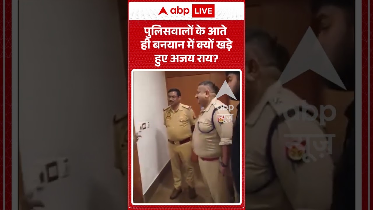 Viral Video | पुलिस वालों के सामने बनयान में खड़े होकर हाथ क्यों मलने लगे अजय राय? | #ytshorts