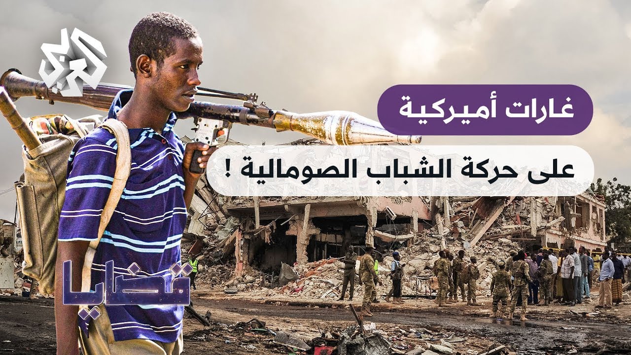 ما مستقبل حركة الشباب الصومالية وما سرّ صمودها؟ │ قضايا