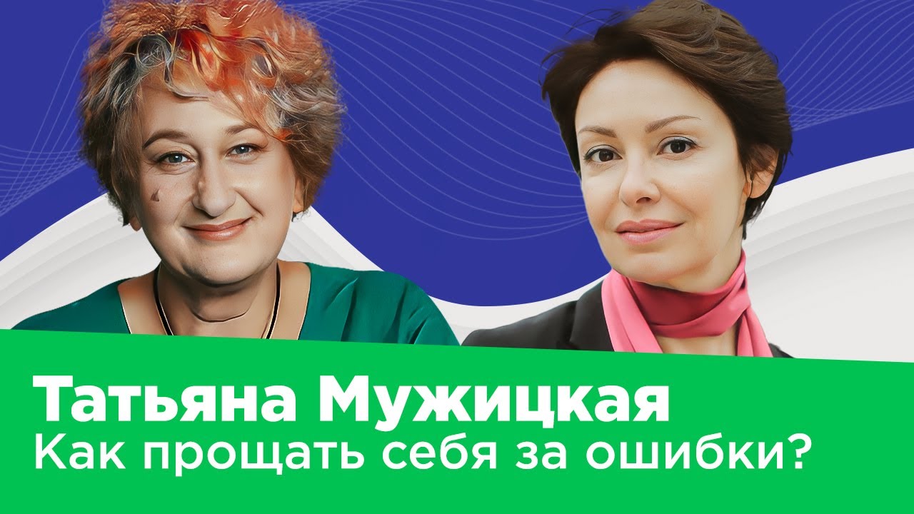 ТАТЬЯНА МУЖИЦКАЯ: опыт - это не ошибки, а творчество жизни и путь к себе