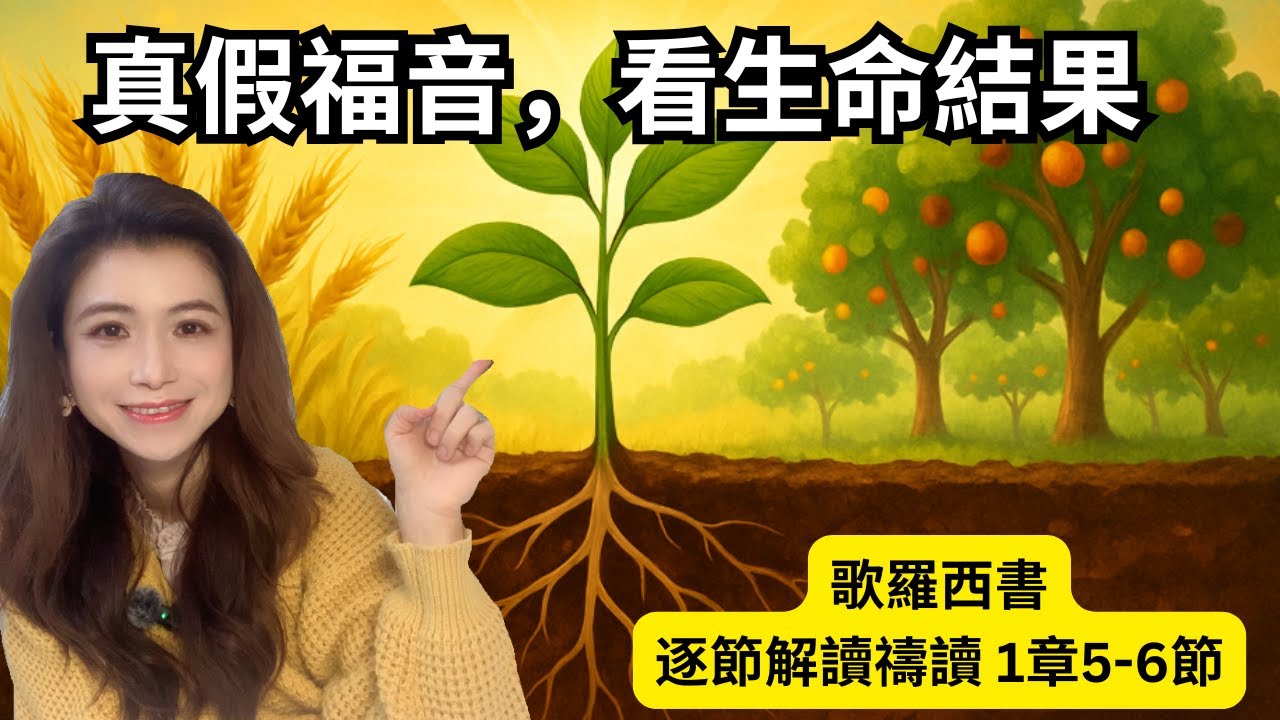 歌羅西書1:5-6｜什麼是真福音？如何分辨假福音？存在天上的盼望、真理之道、福音結果子的真正力量｜小麥聖經頻道一 