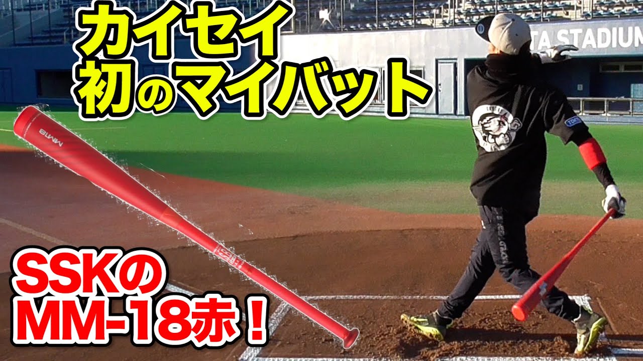 カイセイ初のマイバット購入！限定カラー「赤色MM-18」