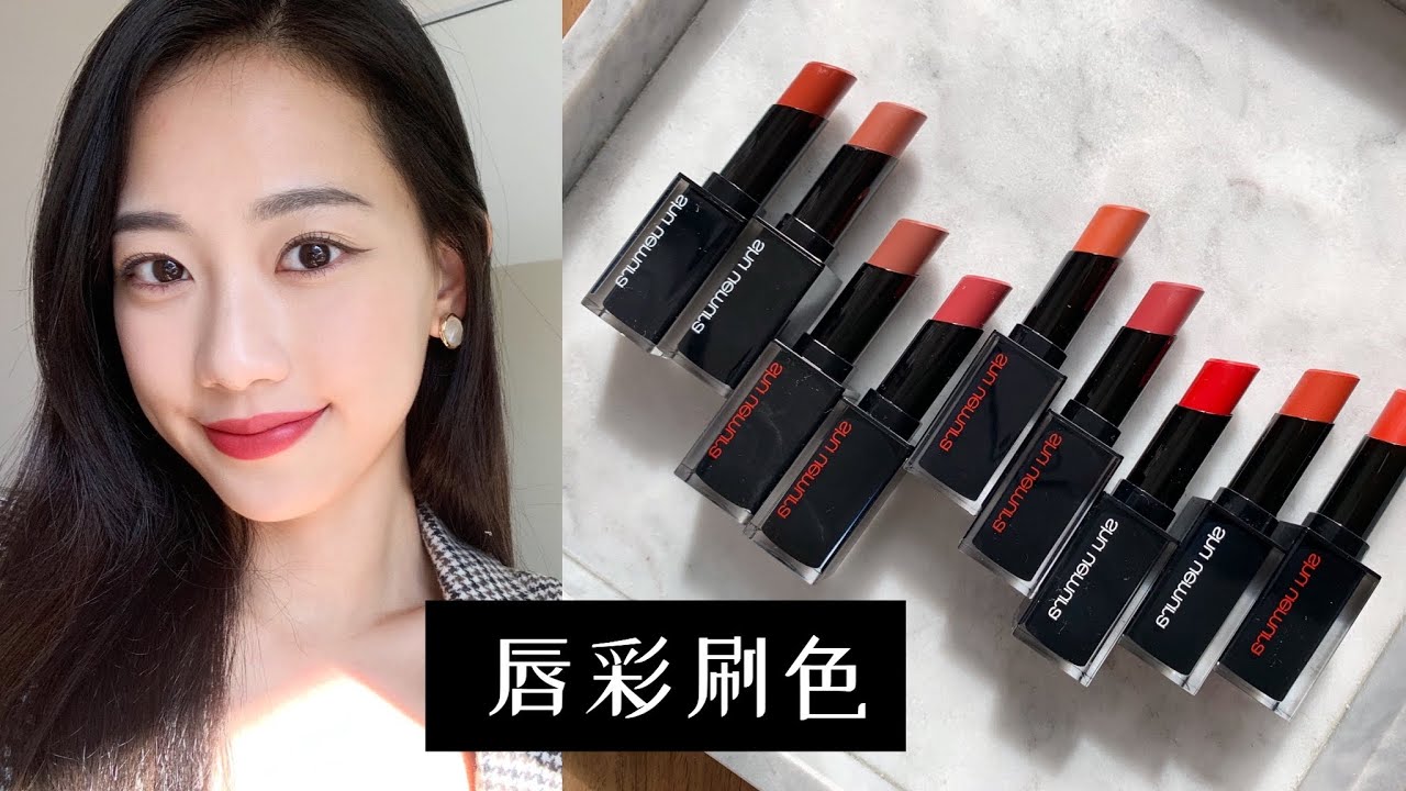 *植村秀 無色限系列唇膏 | It's Jcnana | shu uemura unlimited lipstick swatch and review!