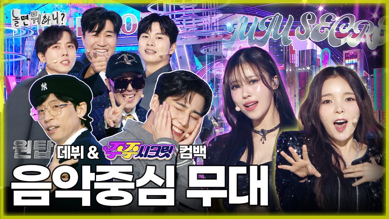 [ENG SUB] 무대 천재✨ 주주 컴백🧚 & 조마돌💦 원탑 데뷔🎤 |  #유재석 #하하 #김종민 #이이경 #주우재 #영케이 #박진주 #이미주 MBC20231209방송