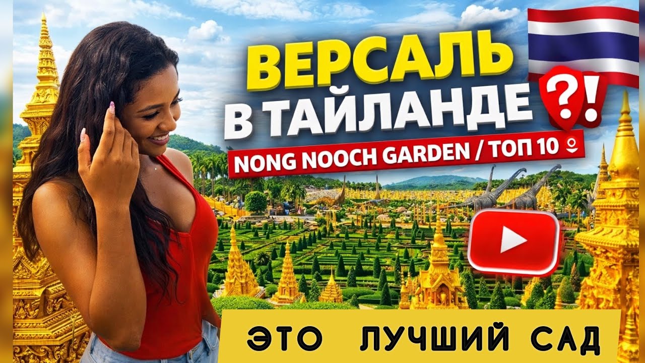 🇹🇭 ВЕРСАЛЬ В ТАЙЛАНДЕ ⁉️NONG NOOCH GARDEN / Ботанический сад Нонг Нуч Паттайа / Топ 10 