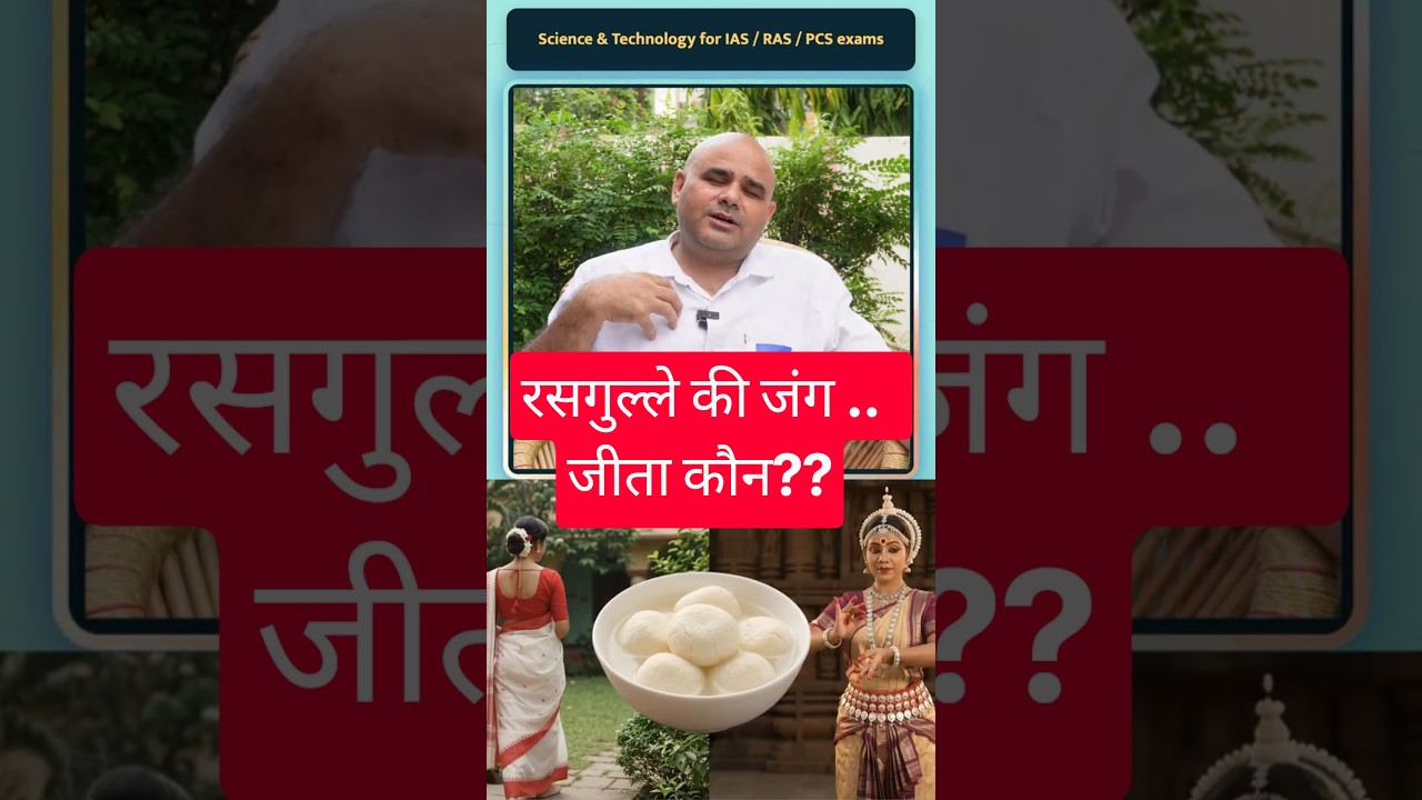 Rasgulla GI Tag #gyrussulcus #dharmendrasir #science #education