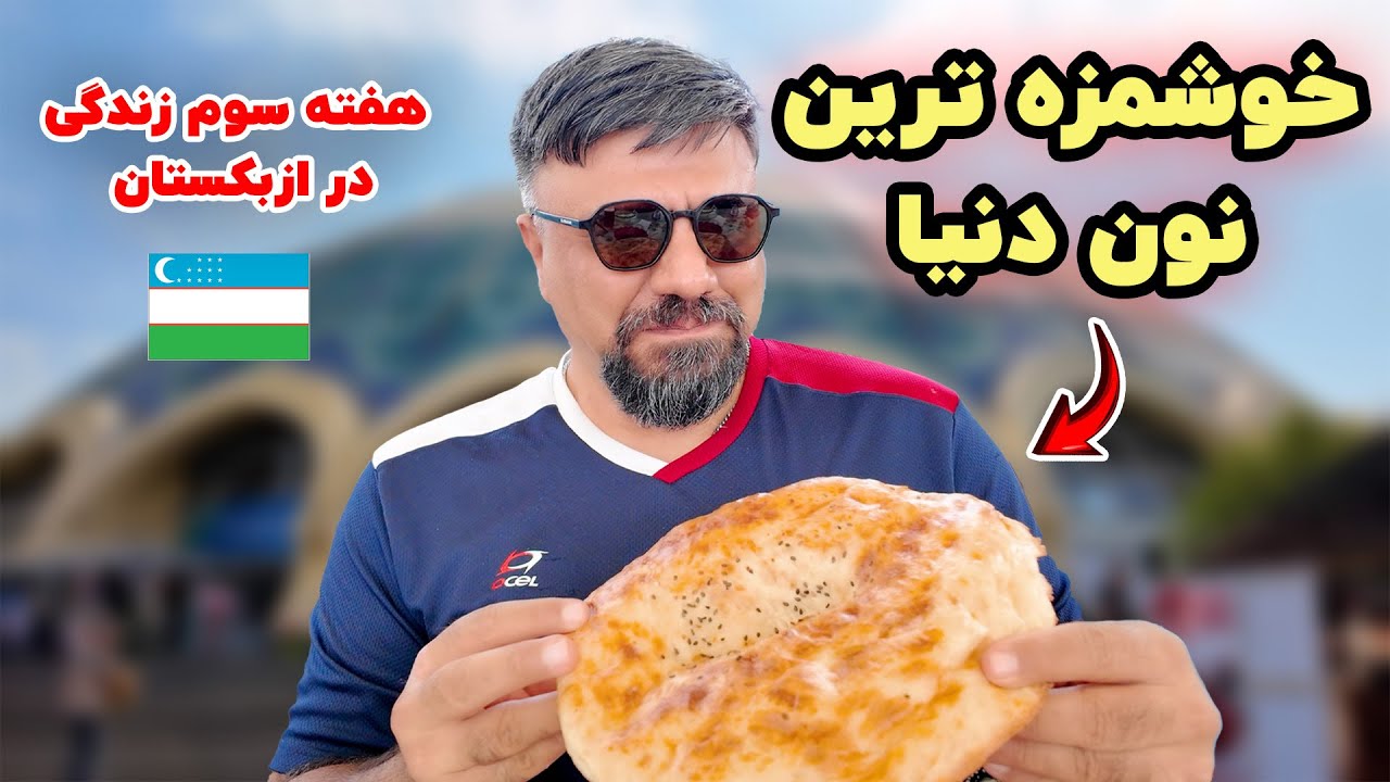 رفتیم قدیمی ترین بازار آسیای میانه در تاشکند