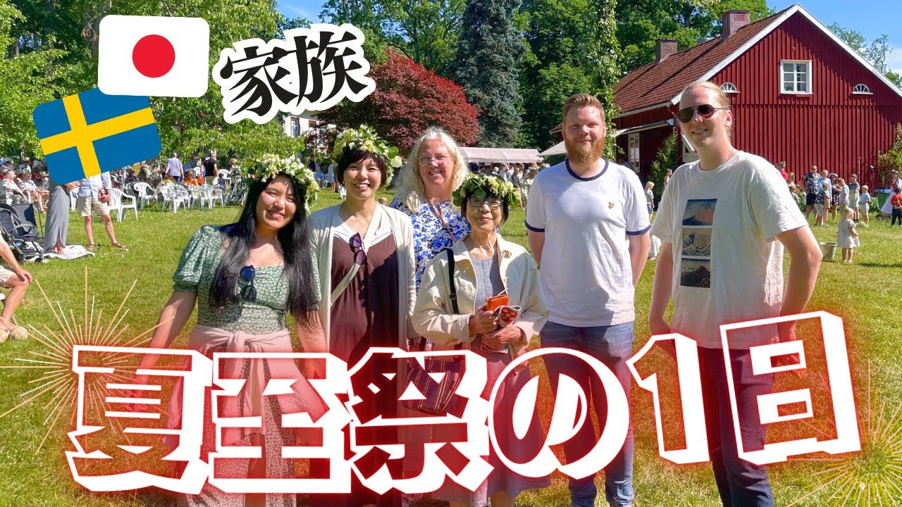 【満喫✨】🇸🇪北欧の夏🌻 豪華な食事&お祭りがすごすぎた！