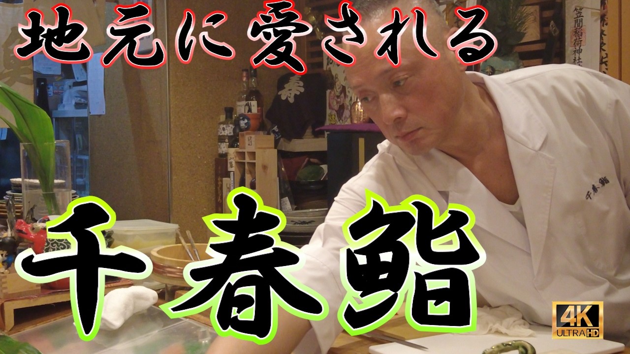 【寿司39軒目】 札幌・すすきので寿司ならここ！「千春鮨」が40代〜60代に愛される理由。松山千春ゆかりの名店を徹底紹介！出張・観光で絶対に外さない“大人の隠れ家”寿司　#すすきの #千春鮨 #寿司
