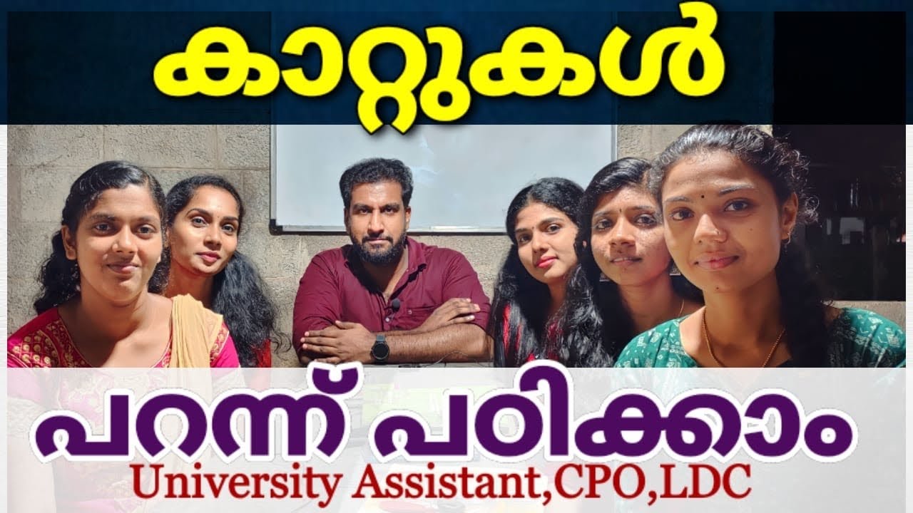 കാറ്റുകൾ പറന്നു പഠിക്കാം | SCERT chapter കാറ്റിന്റെ വഴി തേടി | university assistant | cpo | ldc