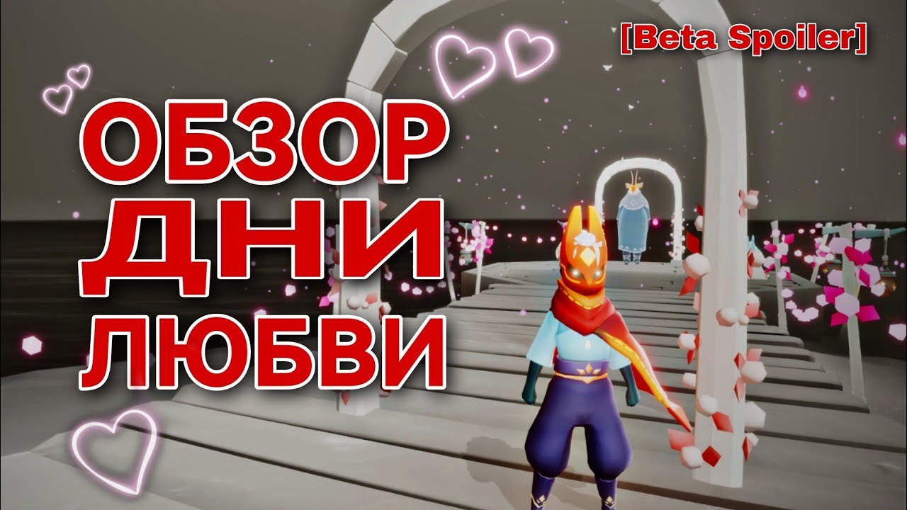 ⚠️[Beta Spoiler] ДНИ ЛЮБВИ/Sky: children of the light #game #sky