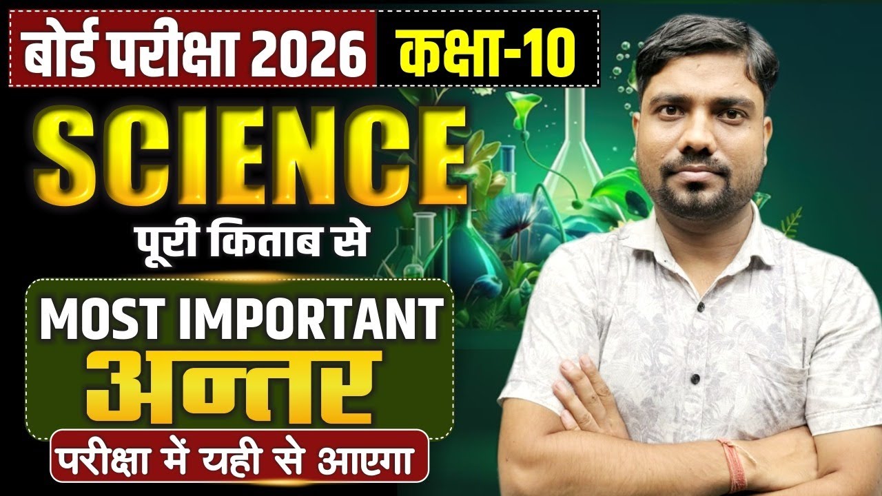 Class 10 Science Physics, Chemistry & Biology Important Differences | UP Board 2026 | Important अंतर