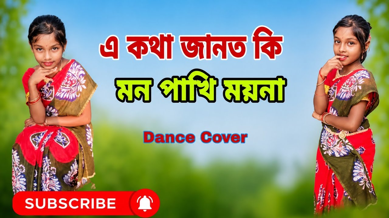 এ কথা জানত কি মন পাখি ময়না |A kotha janto ki Mon pakhi moyna Dance || Bengali song dance video