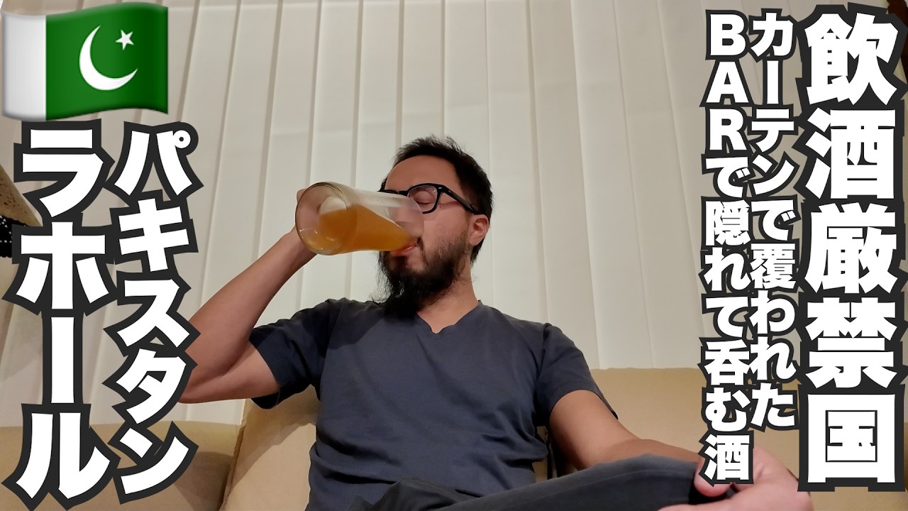 ラホール旅🇵🇰飲酒厳禁パキスタン秘密のバーで幻のビール呑んでみた。【アジア#43】2024年9月8日〜12日