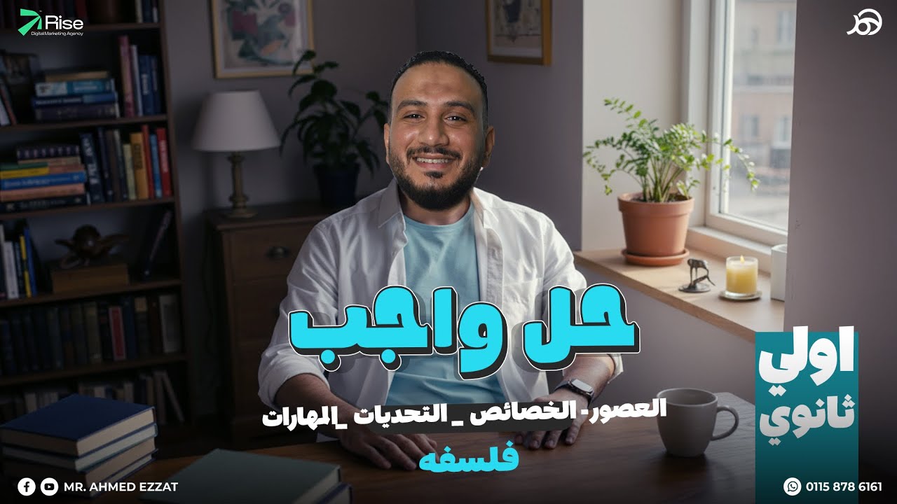 حل واجب الفلسفه الباب الثاني الموقف الفلسفي اولي ثانوي  ( العصور- الخصائص _ التحديات _المهارات ) 