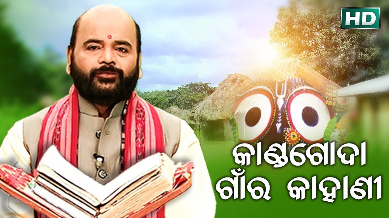 Kanda Goda Gaan Ra Kahani କାଣ୍ଡ ଗୋଦା ଗାଁ ର କାହାଣୀ By Charana Ram Das 1080P HD VIDEO