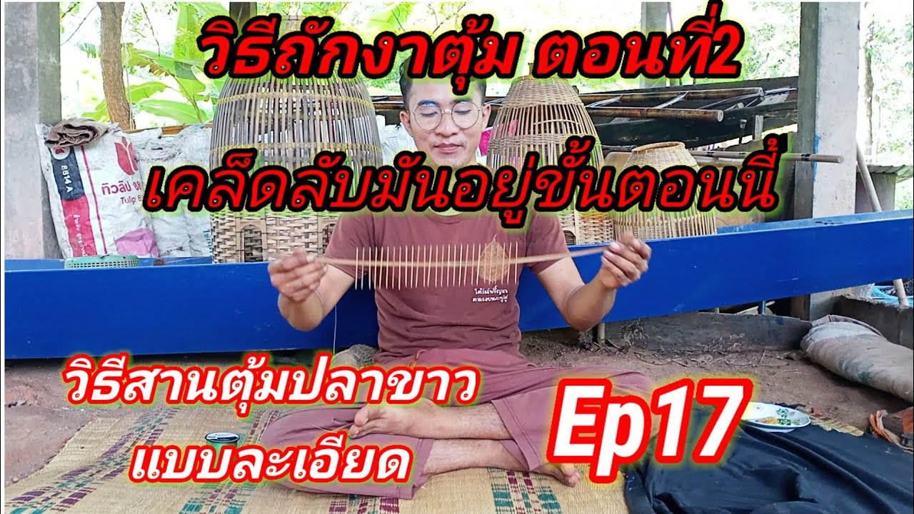วิธีทำงาตุ้มปลาขาว แบบเต็มสูตร ตอนที่2 พร้อมเผยเคล็ดวิชาแบบละเอียด วิธีสานตุ้มปลาขาวแบบละเอียดEp17
