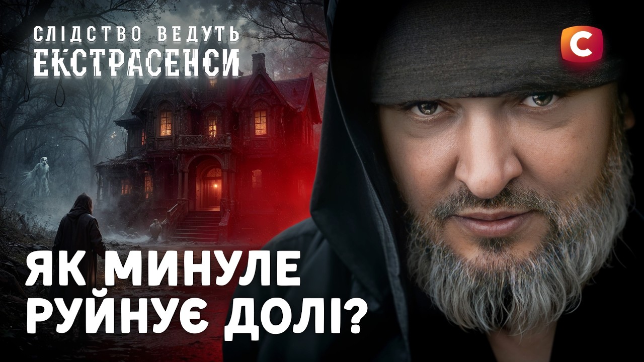 Ці секрети минулого КОШТУВАЛИ БАГАТЬОХ ЖИТТІВ! – Слідство ведуть екстрасенси | СТБ