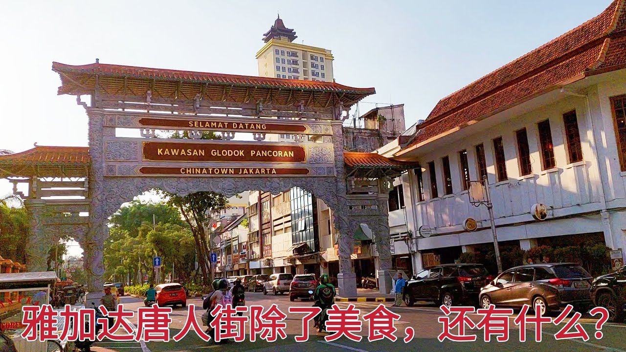 雅加达唐人街除了美食，还有什么？