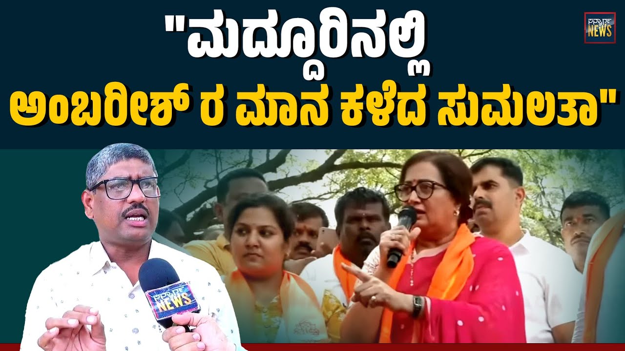 ಮದ್ದೂರು : ಅವರ ಮಾತಿನ ಮೇಲೆ ನಿಯಂತ್ರಣ ಹೇರಬೇಕಿದ್ದ ಟಿಸಿ ತಮ್ಮಣ್ಣ ಮಾಡಿದ್ದೇನು? | Maddur | Mandya