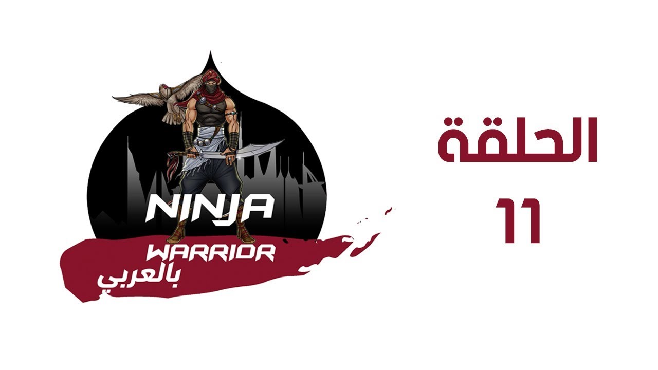 Ninja warrior بالعربي Season One - Episode 11 | الحلقة الحادي عشر