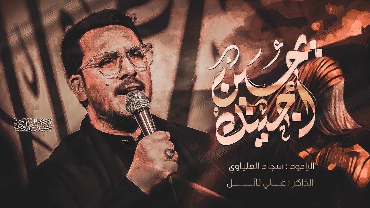 ياحسين اجيتك | ميرزا سجاد العلياوي