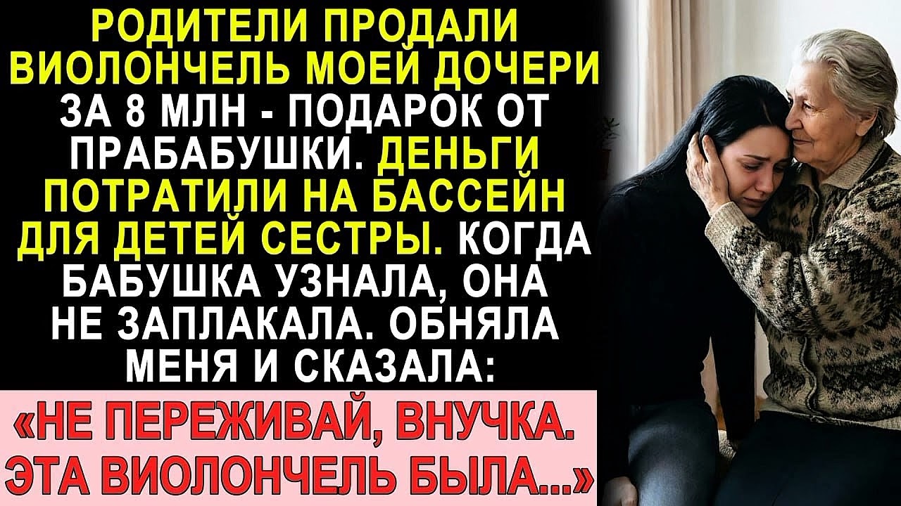 Родители продали виолончель внучки за 8 млн на бассейн. Прабабушка не заплакала — она сказала...