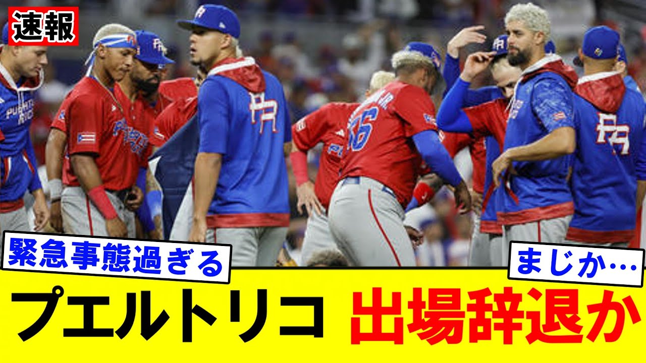 【速報】WBCプエルトリコ代表に異変　主力が相次ぎ出場辞退、撤退の可能性も｜大谷翔平｜山本由伸｜佐々木朗希｜岡本和真｜村上宗隆｜今井達也｜NPB｜MLB｜プロ野球