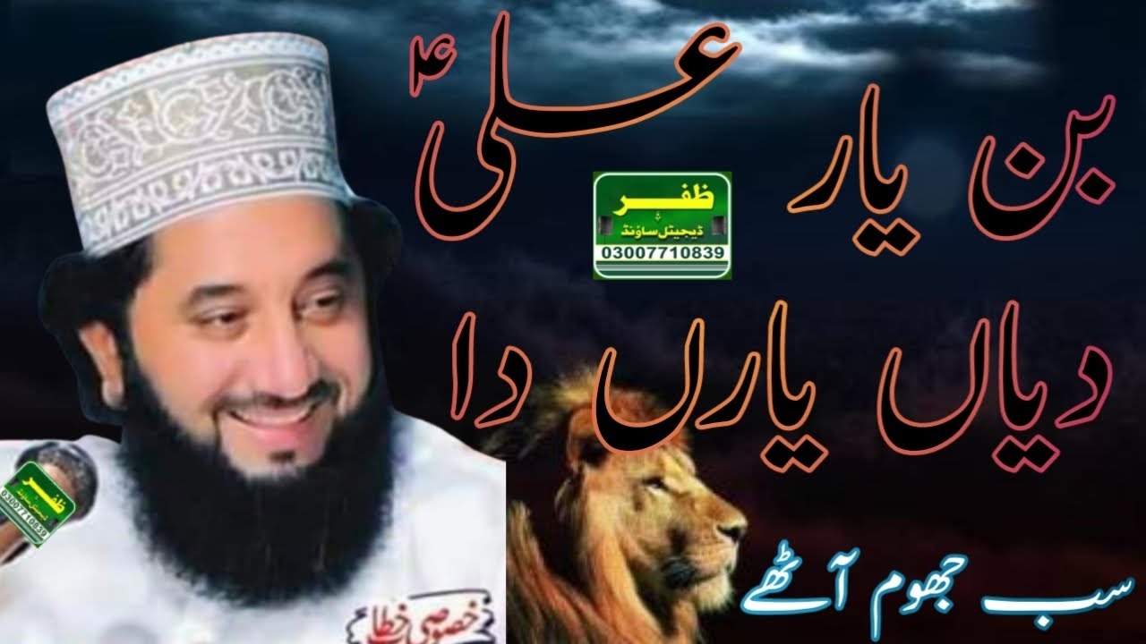 Ban Yar Ali De Yaran Da|Syed Faiz ul Hassan Shah|Zafar sound pinde bhattai  بن یار علی دیاں یاراں دا