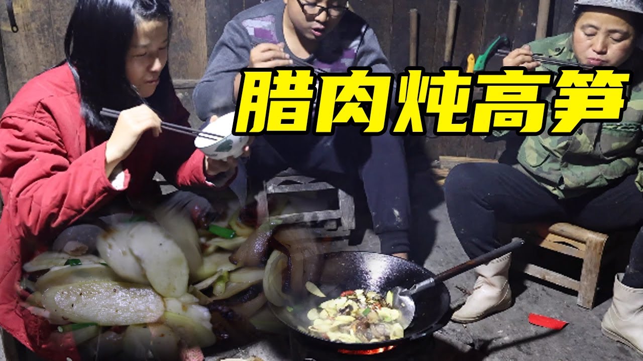 腊肉吃不完，冬宝去山上搞点高笋炖，第一次这么吃，味道相当不错【湘西冬宝】