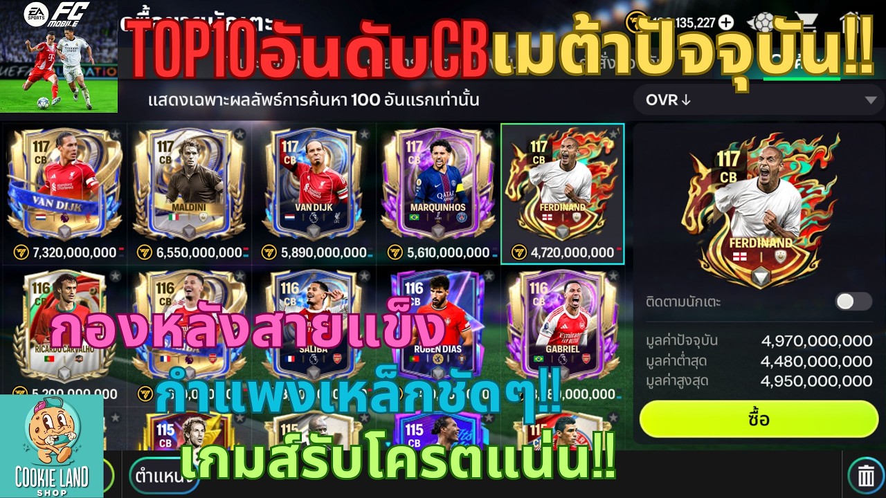 FC MOBILE : TOP10อันดับCBเมต้าปัจจุบัน!! กองหลังสายแข็งกำแพงเหล็กชัดๆ!! เกมส์รับโครตแน่น!!