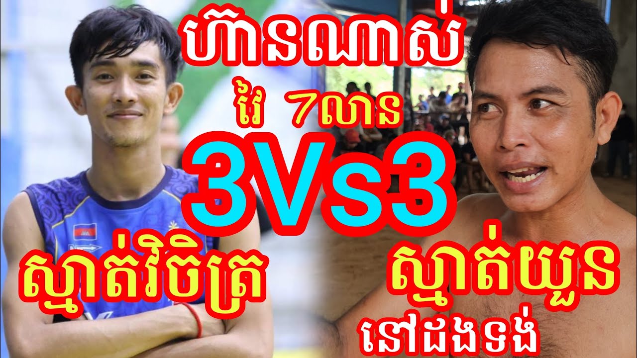 (22-8-2025)ជួបហើយកំពូលឌឺនៅដងទង់ស្មាត់យួន ស្មាត់ឃ្លោក 3Vs3 ស្មាត់វិចិត្រ វីត Amazing volleyball match