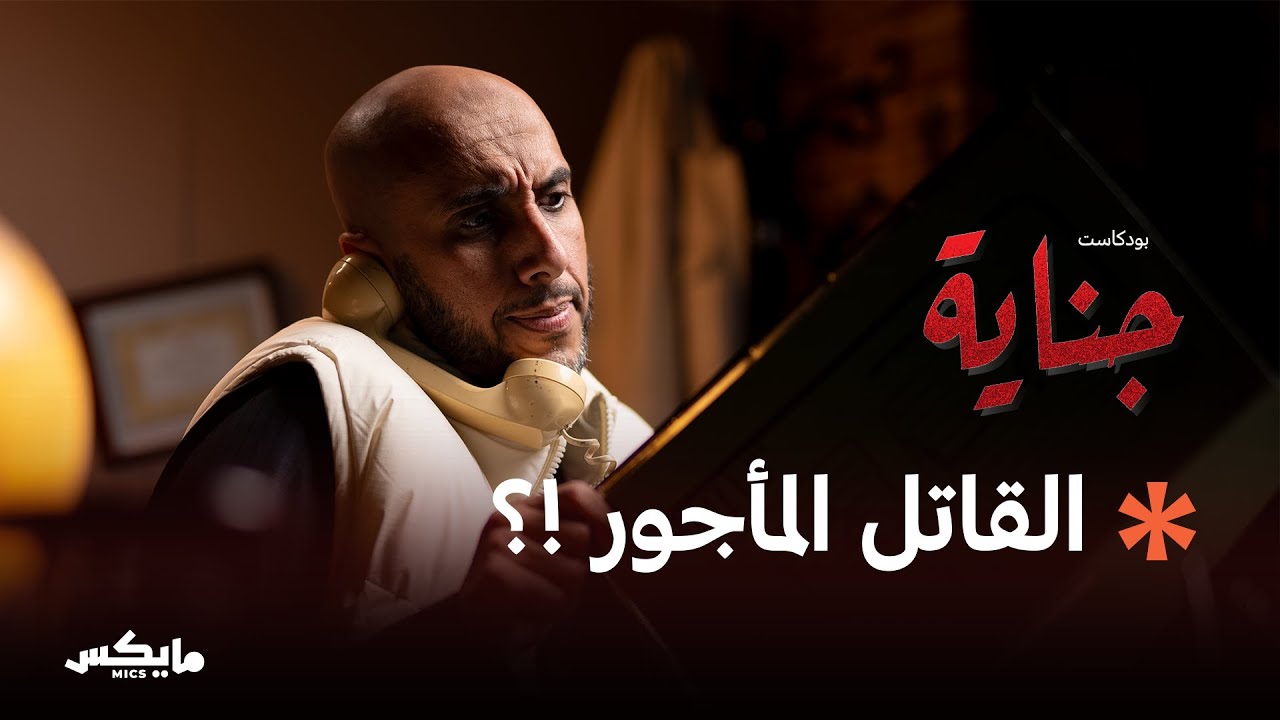32- مجرم في جنح الظلام | بودكاست جناية