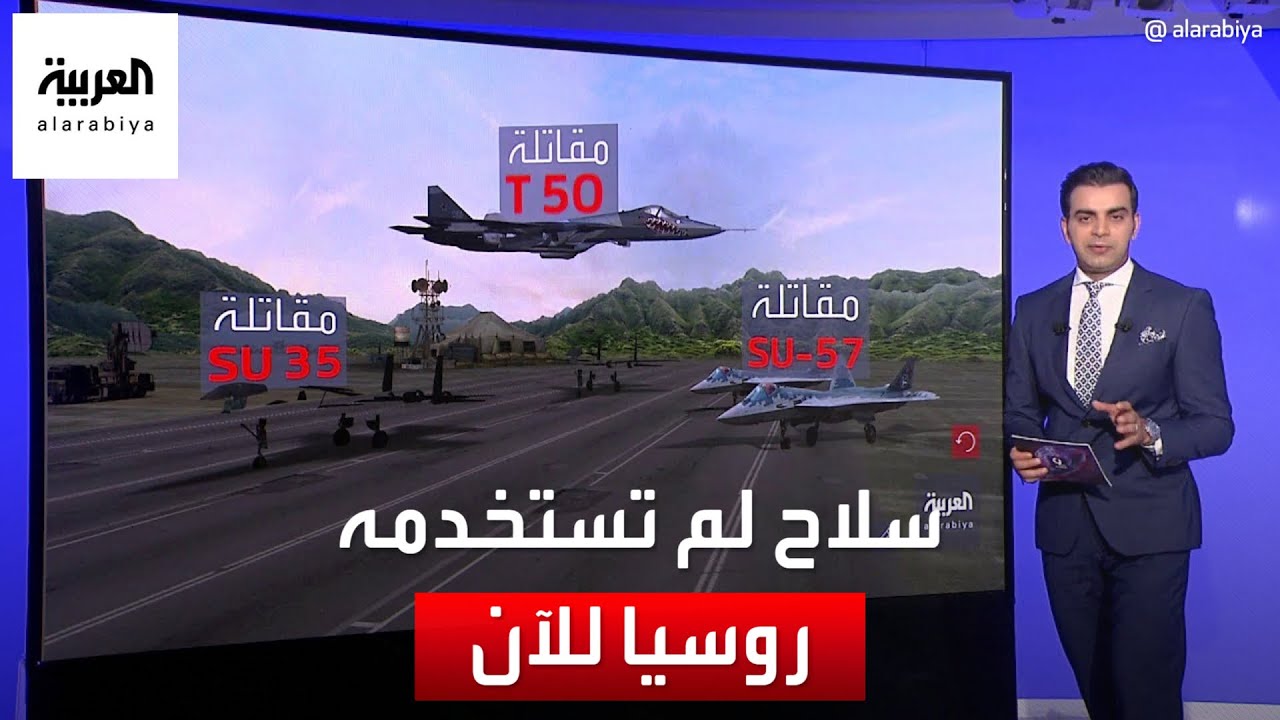 التاسعة هذا المساء | تعرف على قوة السلاح الجوي الروسي الذي لم تستخدمه موسكو بالحرب