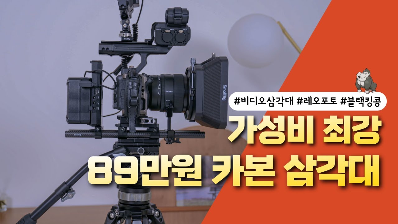 100만원 이하 성능좋은 카본 삼각대(Feat. Leofoto Kingkong vs Sachtler ACE M)
