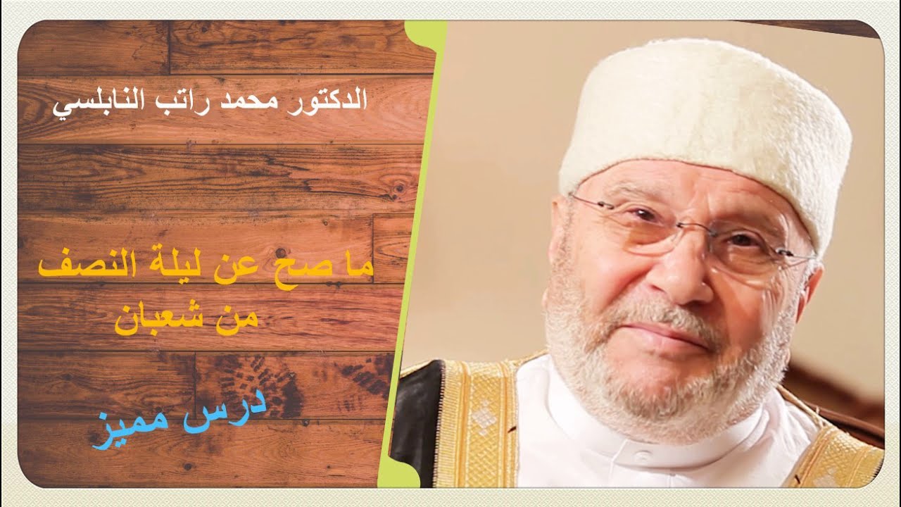 ما صح عن ليلة النصف من شعبان - الدكتور محمد راتب النابلسي