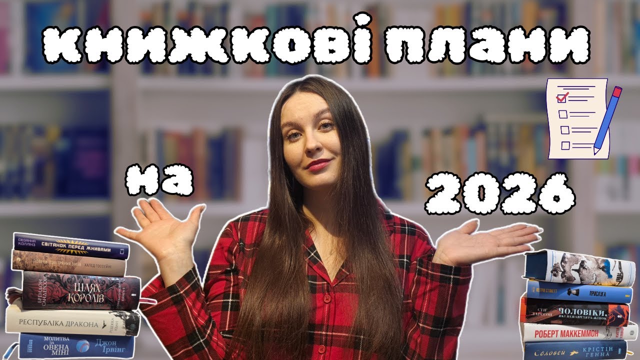 МІЙ ЧИТАЦЬКИЙ ПЛАН НА 2026 📖✨ | 10 книг на рік