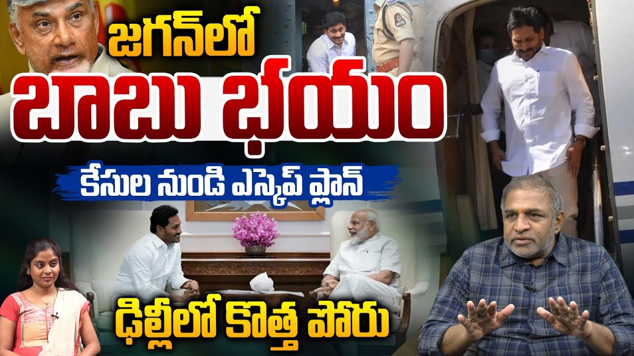 YS Jagan Delhi Strategy: కేసుల నుండి జగన్ ఎస్కెప్ ప్లాన్.. ఢిల్లీ బాటతో కొత్త పోరు | PM Modi | BJP