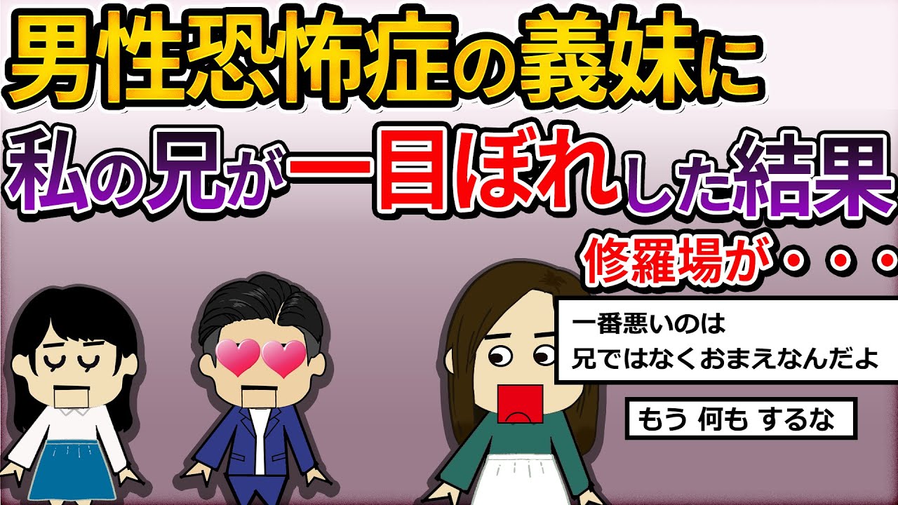【2ch修羅場】実の兄が男性恐怖症の義妹に一目ぼれ！「協力してくれ」と頼まれたので、二人っきりにしてあげたら、壮絶な修羅場が…【ゆっくり解説】