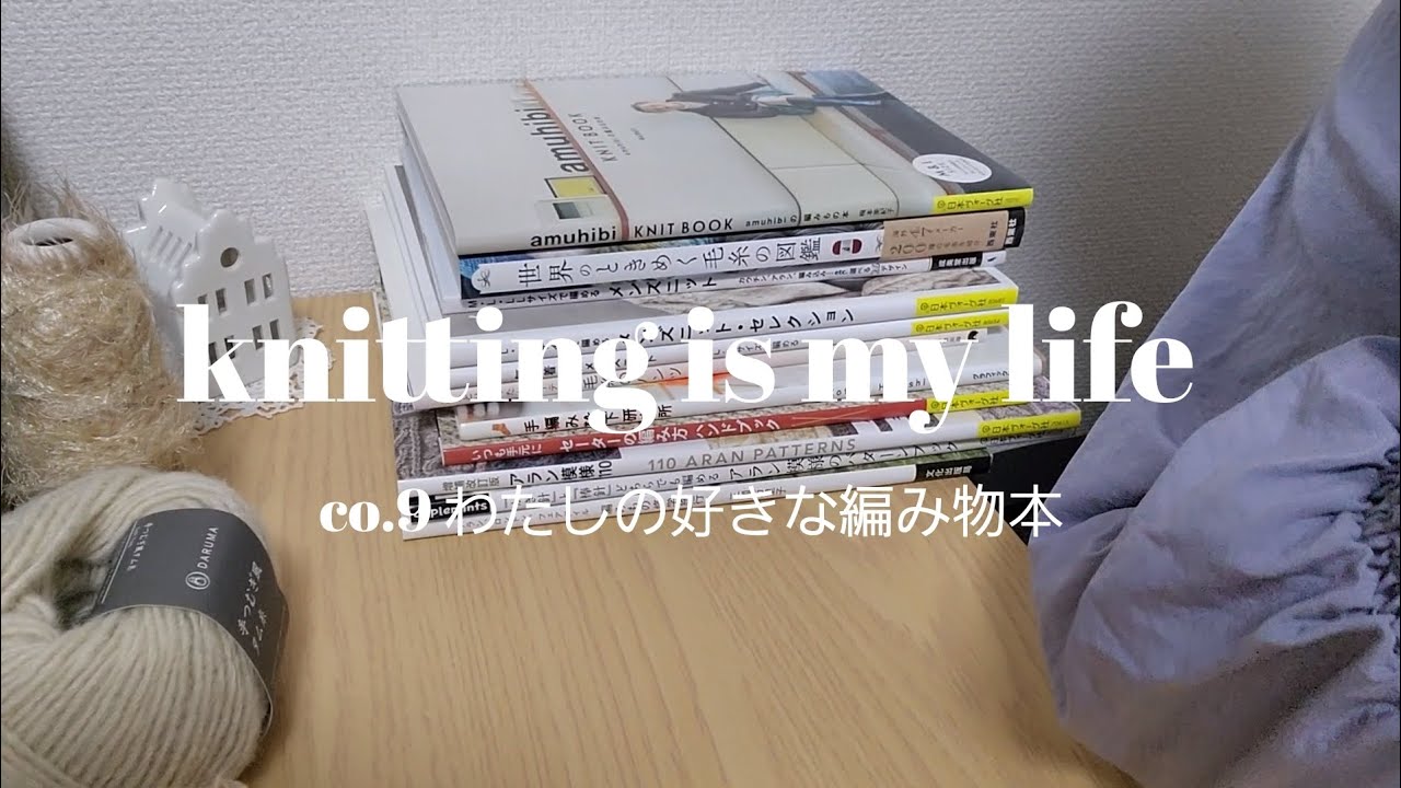 🧸knitting is my life🐑co.9わたしの好きな編み物本