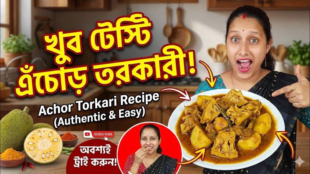 Homemade Echore Torkari | সহজ পদ্ধতিতে কাঁচা কাঁঠাল রেসিপি
