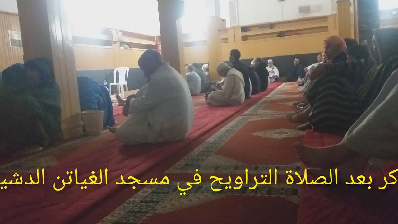 الذكر بعد الصلاة التراويح في مسجد الغياتن الدشيرة الجهادية