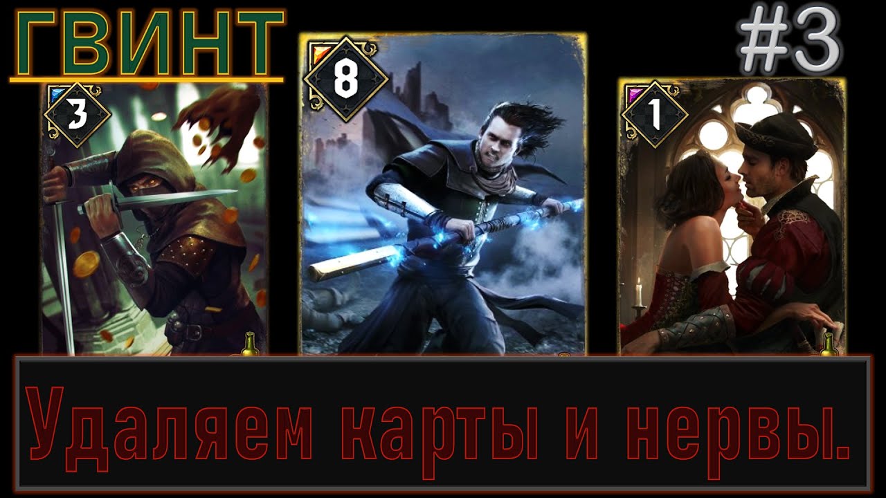 Милл - Уничтожение Колоды | GWENT Ведьмак | Играем Онлайн #3