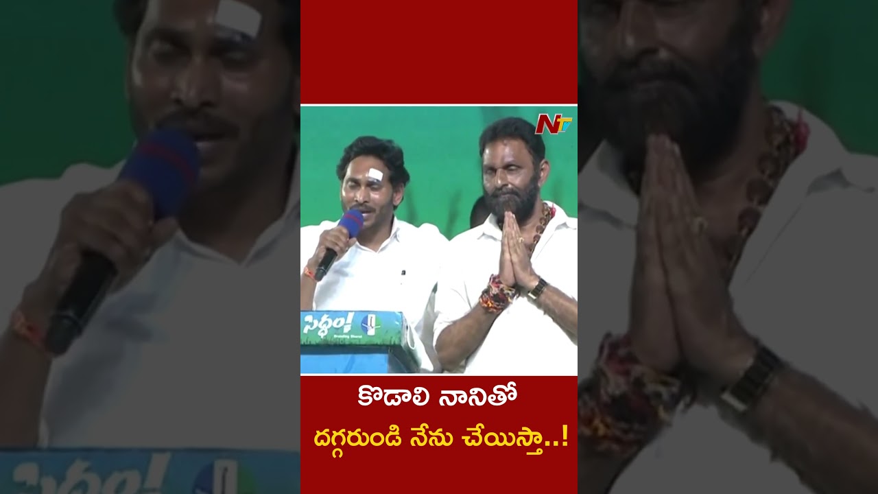 CM Jagan About Kodali Nani l NTV