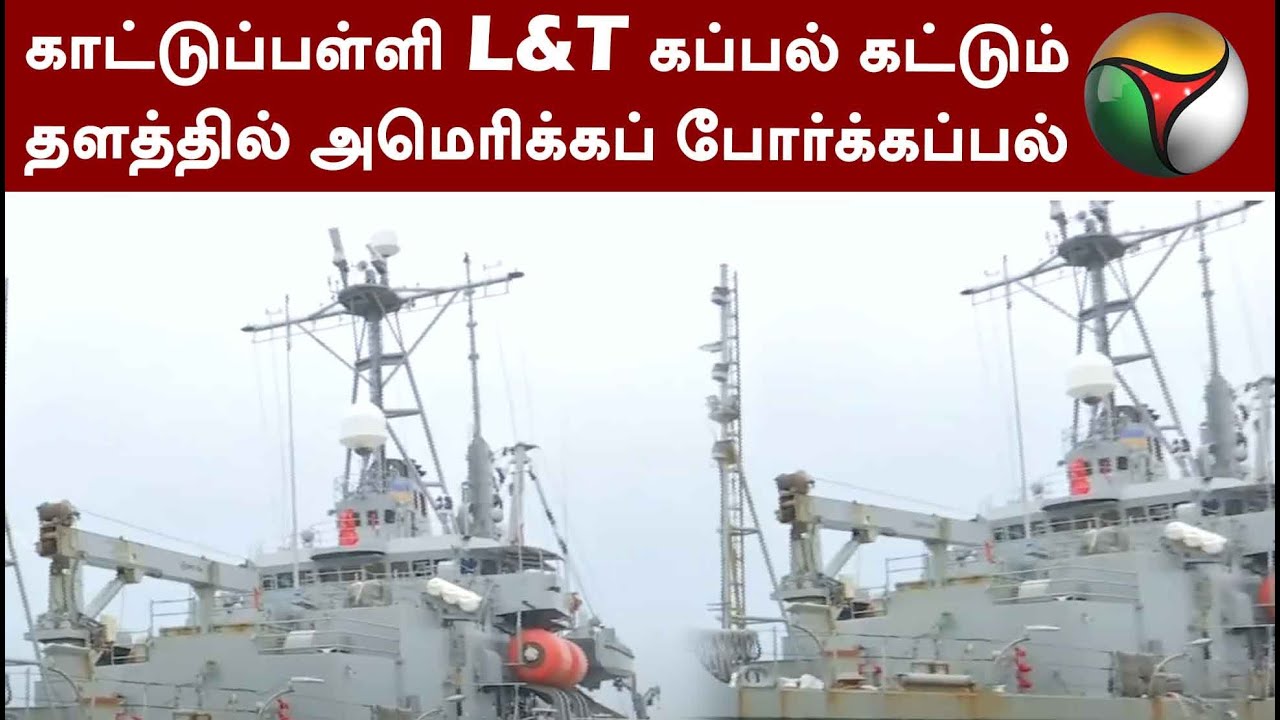 காட்டுப்பள்ளி L&T கப்பல் கட்டும் தளத்தில் அமெரிக்கப் போர்க்கப்பல் | Kattupalli Port | PTT