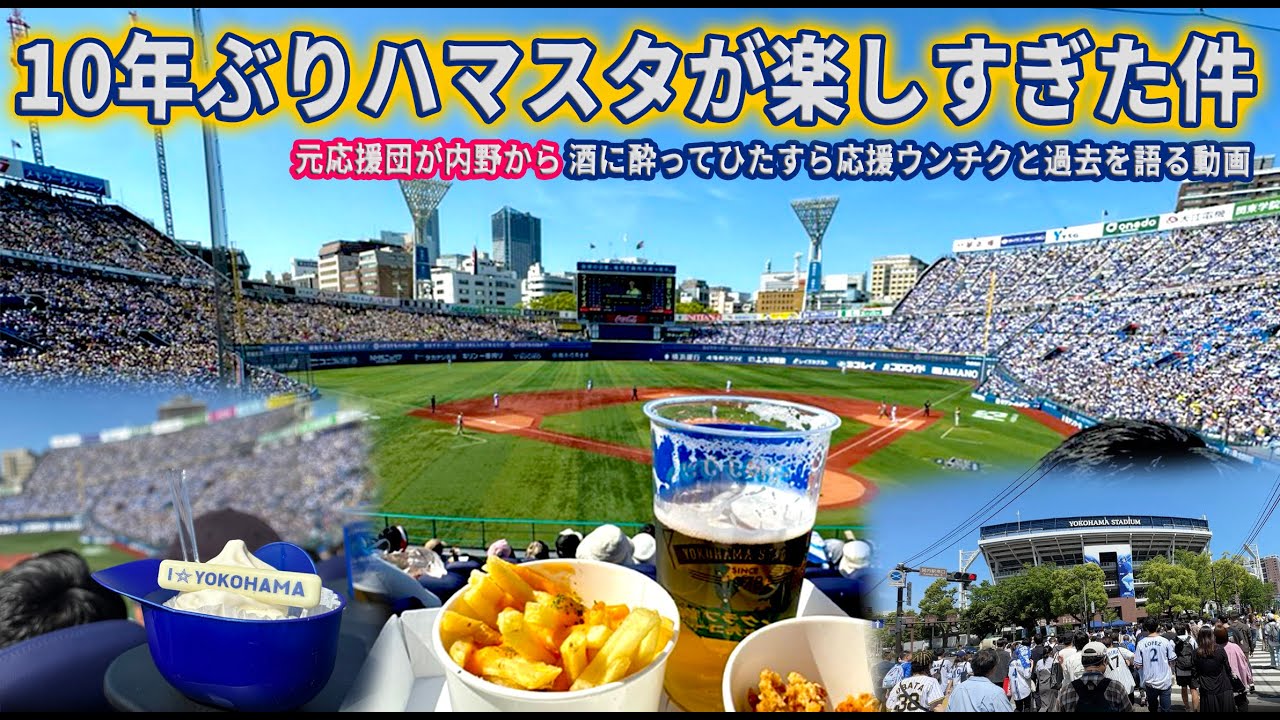 約10年タイムスリップ！ハマスタに久しぶりに行った結果…【パークレビュー】