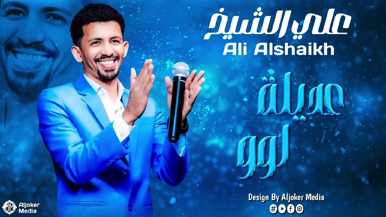 علي الشيخ | عديلة اوو | جديد الأغاني السودانية | Sudanese song 2024
