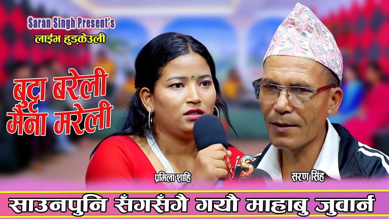 साउनपुनी संगसंगै गयौ माहाबू जुवार्न | saran Singh Vs Pramila Sahi New Live Deuda 2082