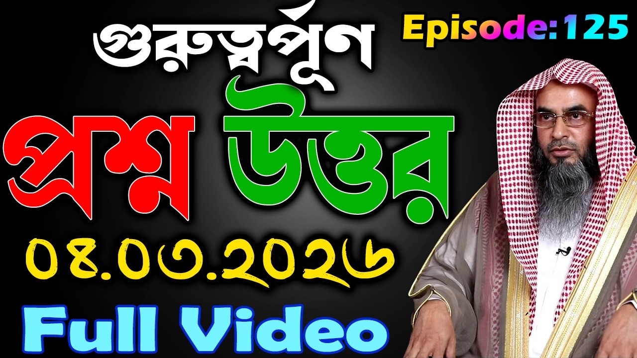 গুরুত্বর্পূণ প্রশ্ন উত্তর│Episode-125│04.03.2026│Shaikh Motiur Rahman Madani